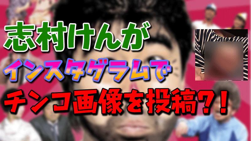 志村けんがインスタグラムでチンコ画像を投稿？！