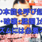 人間の本能を呼び起こす【暴力・破壊・蹂躙】がサディズムには必要不可欠